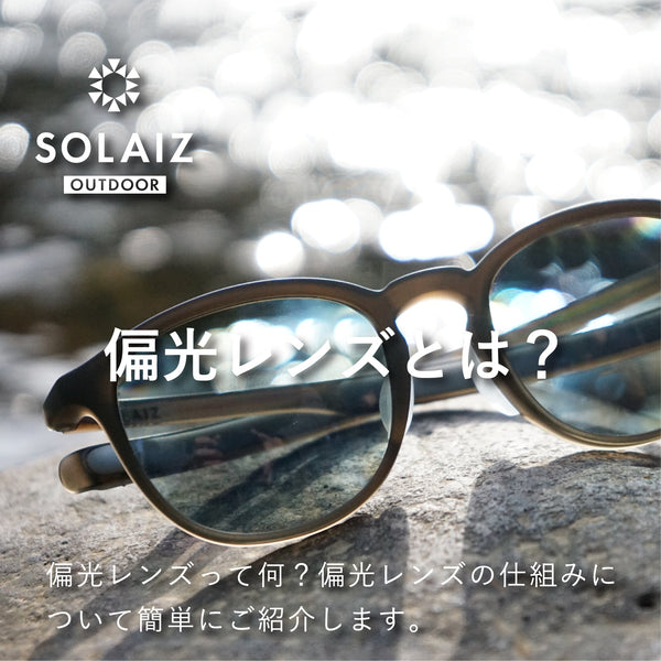 SOLAIZ サングラス（偏光レンズ）SLD-005 OUT DOOR