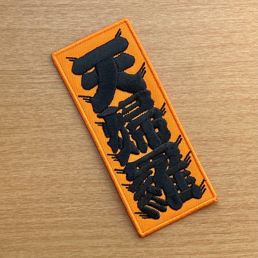 天婦羅髭文字 ワッペン