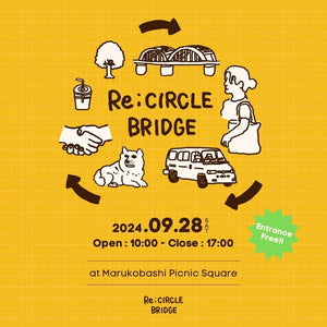 【雨天のため開催延期】9/28（土）丸子橋ピクニック広場で開催の「Re;CIRCLE BRIDGE」に出店