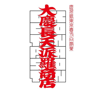8/23（土）・24（日） 鹿児島・OK商店でPOPUP開催！スナック「ケイコとトシコ」一夜限りの開店も！