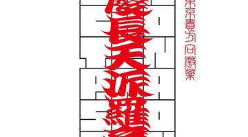 8/23（土）・24（日） 鹿児島・OK商店でPOPUP開催！スナック「ケイコとトシコ」一夜限りの開店も！