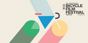 11/20（木）から開催の「BICYCLE FILM FESTIVA」のお知らせ