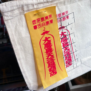 【受注予約】薩摩 長次郎製作所 [へうげ手籠] 符咒棺 -The Talisman Coffin - 大慶超天派羅商店 11月下旬～12月下旬発送予定 - tempra online store